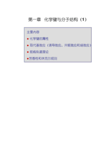 诱导效应和共轭效应(ppt版)