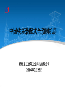 中国铁塔装配式全预制机房