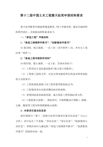 第十二届詹天佑奖申报资料要求