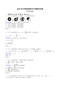 2016年甘肃省临夏州中考数学试卷(解析版)