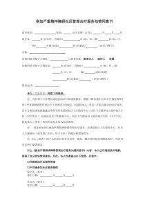 2018年度参加严重精神障碍社区管理治疗服务知情同意书