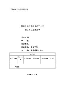 超微粉碎技术在食品工业中的应用及发展现状