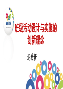 伍莎莎-班级活动设计与实施的创新理念