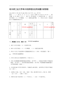 哈尔滨工业大学单片机原理及应用试题