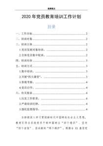 2020年党员教育培训工作计划