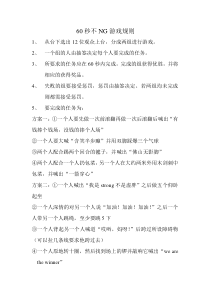 60秒不NG游戏规则