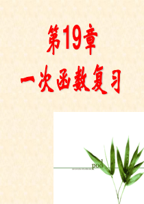 第19章-一次函数复习课