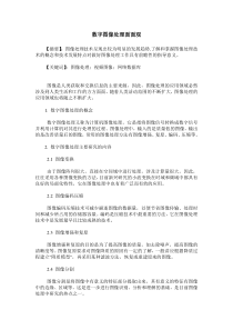 数字图像处理面面观