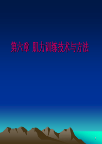 肌力训练技术