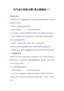 电气设计流程及内容---最全最详细!!!