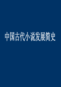中国古代小说发展简史