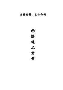 双曲拱桥拆除方案