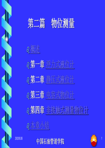 化工测量仪表课件(液位)