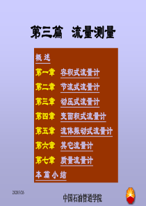 化工测量仪表-课件(流量)
