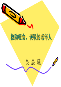 救助噎食、误吸的