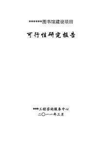 市图书馆建设项目可研报告