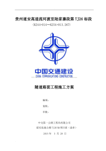 隧道路面施工方案