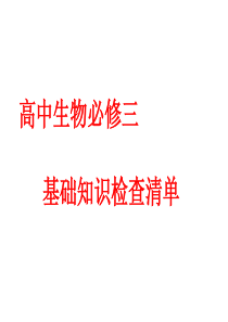 高中生物必修三基本知识背记检查清单