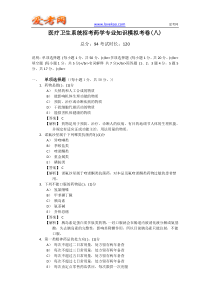 医疗卫生系统招考药学专业知识模拟考卷(八)