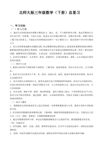 2015新北师大数学三年级下册期末复习计划和练习题