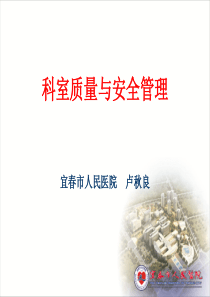 质量与安全管理培训