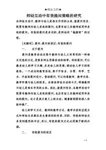 师幼互动中有效提问策略的研究