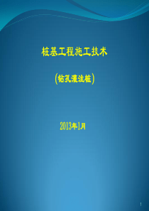 钻孔灌注桩施工课件