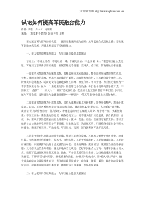 试论如何提高军民融合能力