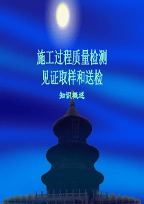 见证取样送检员培训课件