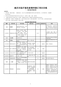 重庆市医疗服务价格修订增补2008