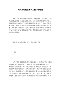 电气自动化在电气工程中的作用