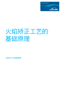 火焰矫正工艺的基础原理