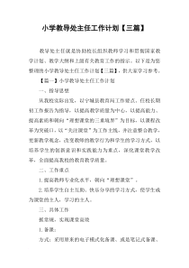小学教导处主任工作计划【三篇】
