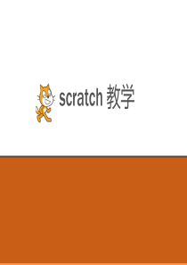 小学信息技术Scratch教学-课件