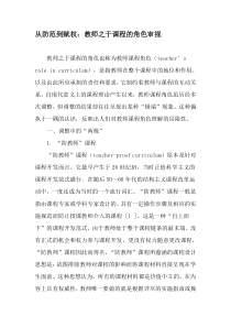 从防范到赋权：教师之于课程的角色审视-最新资料