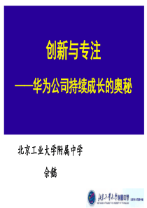 佘懿3创新与专注—华为持续成长的奥秘