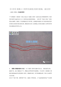 混凝土工程常见缺陷及修补措施