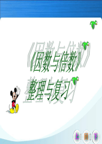 1《因数与倍数》