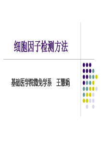 细胞因子检测方法