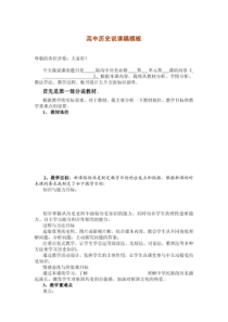 高中历史说课稿模板——获奖作品