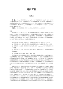 关于逆向工程方面的文献综述