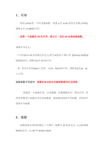 函数连续-函数可微-函数可导-偏导数存在-偏导数连续之间的关系