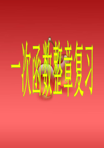 一次函数整章复习