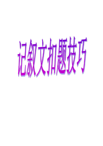 记叙文扣题技巧.