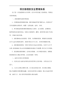 项目部消防安全管理体系