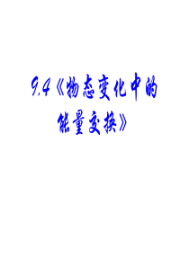 9.4《物态变化中的能量交换》选修3-3