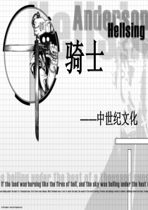 西方骑士制度