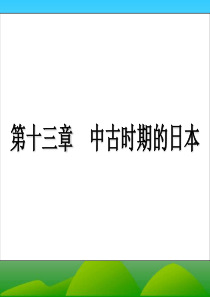世界史第13章-日本