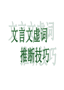 文言文虚词推断技巧