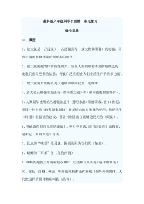 教科版六年级科学下册第1-4单元复习
